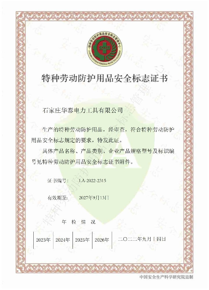 特種勞動防護(hù)用品安全標(biāo)志證書