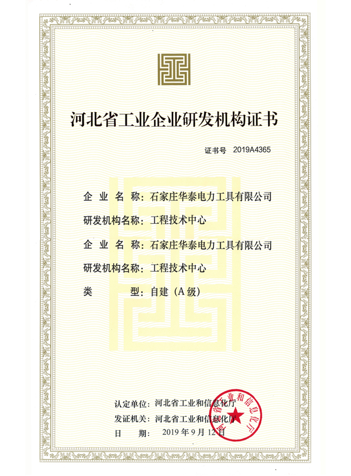 河北省工業(yè)企業(yè)研發(fā)機(jī)構(gòu)證書